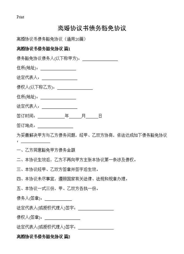 离婚协议书债务豁免协议