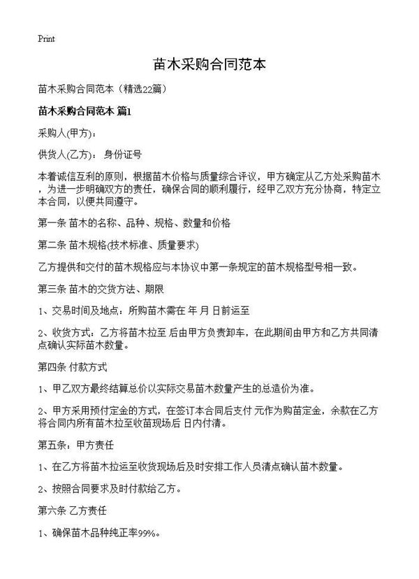 苗木采购合同范本