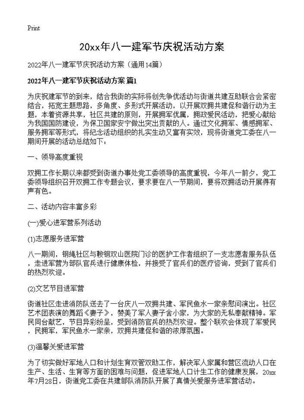 2026年八一建军节庆祝活动方案