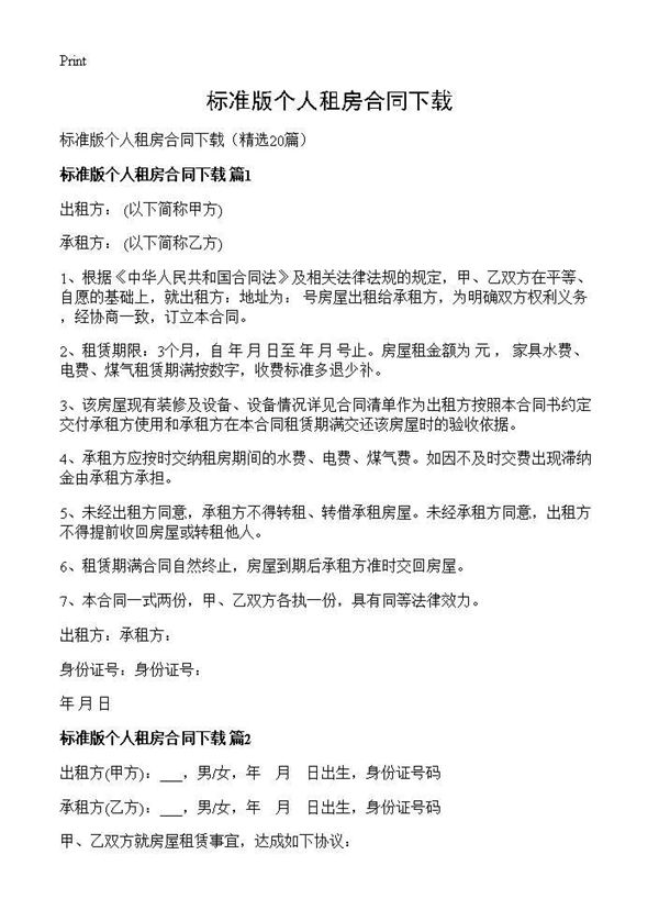 标准版个人租房合同下载