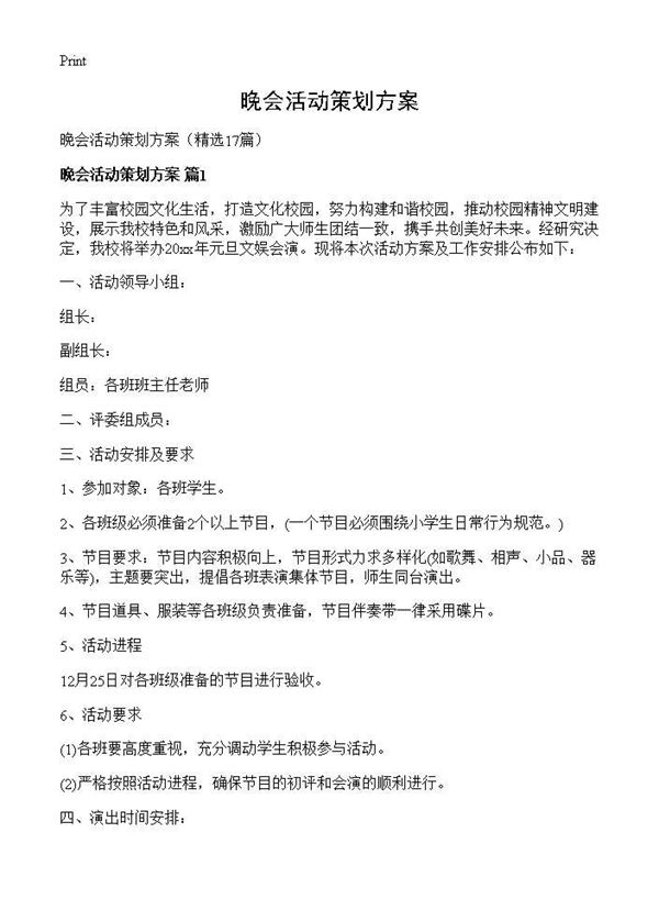 晚会活动策划方案