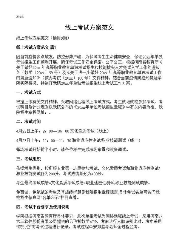 线上考试方案范文