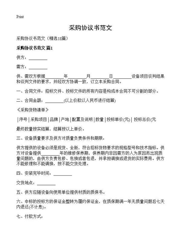 采购协议书范文