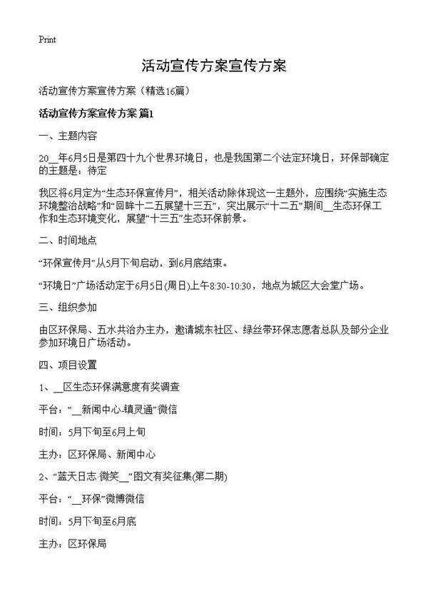 活动宣传方案宣传方案