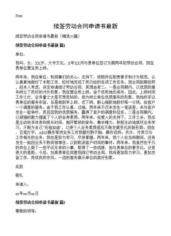 续签劳动合同申请书最新