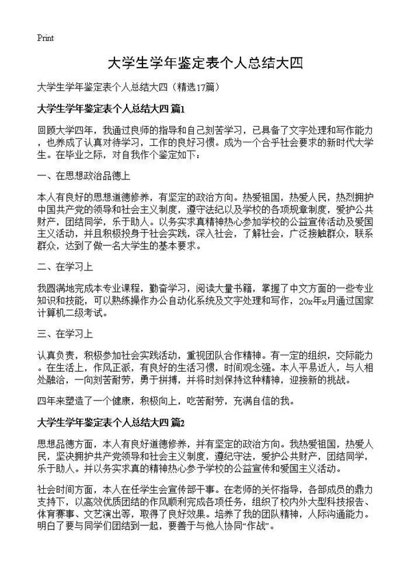 大学生学年鉴定表个人总结大四