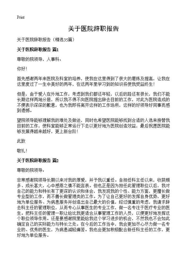 关于医院辞职报告