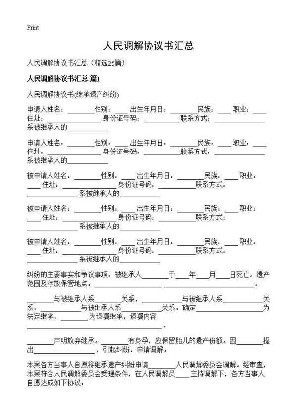 人民调解协议书汇总
