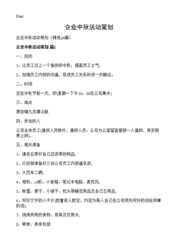 企业中秋活动策划