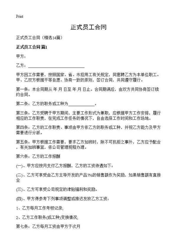 正式员工合同