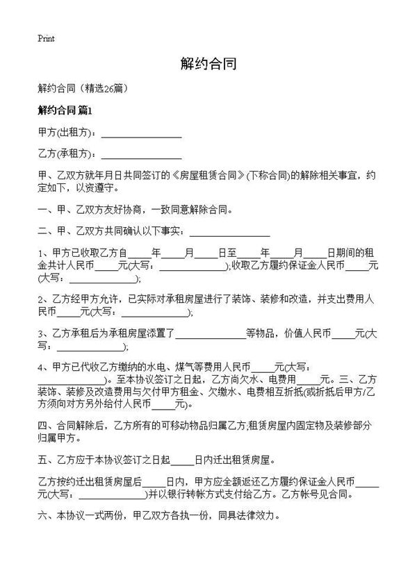 解约合同