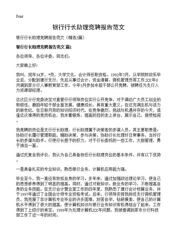 银行行长助理竞聘报告范文
