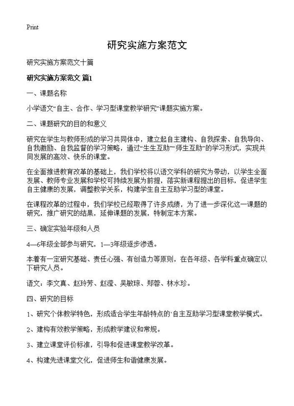 研究实施方案范文