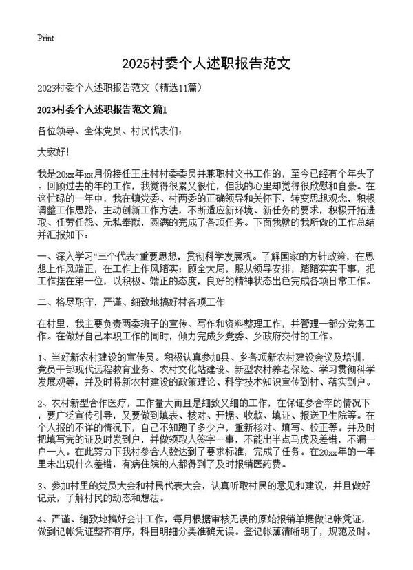 2025村委个人述职报告范文
