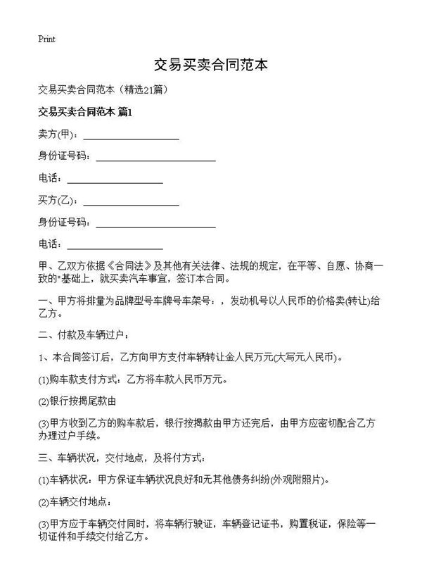 交易买卖合同范本