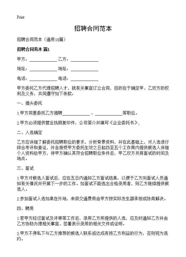 招聘合同范本