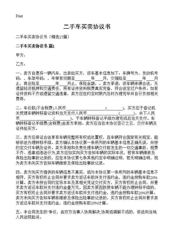 二手车买卖协议书