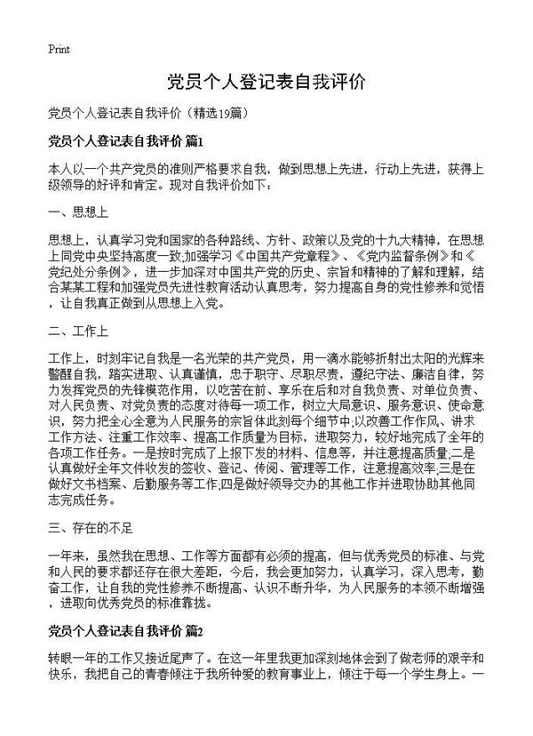 党员个人登记表自我评价