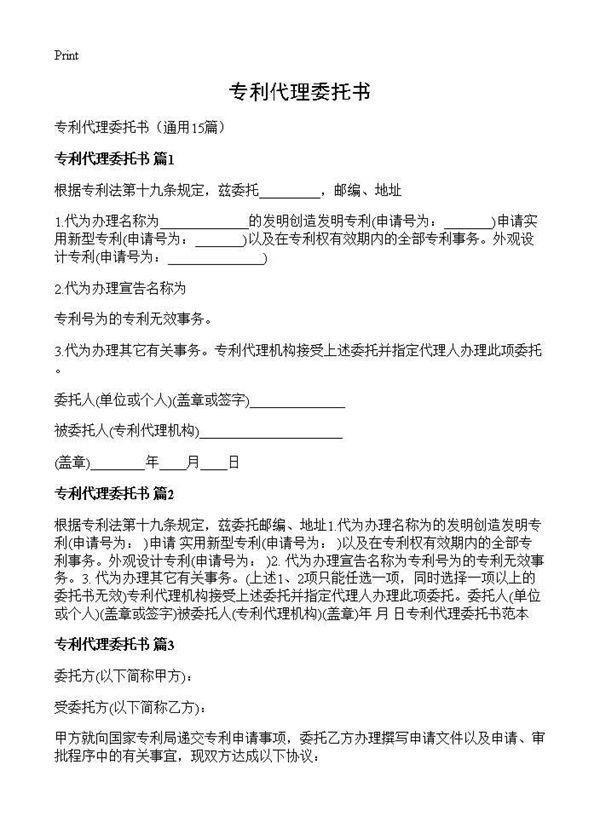 专利代理委托书