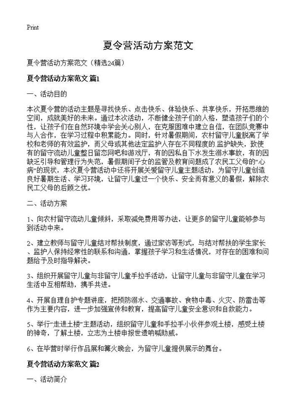 夏令营活动方案范文