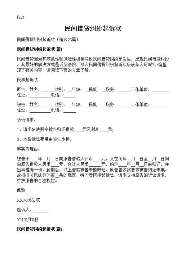 民间借贷纠纷起诉状