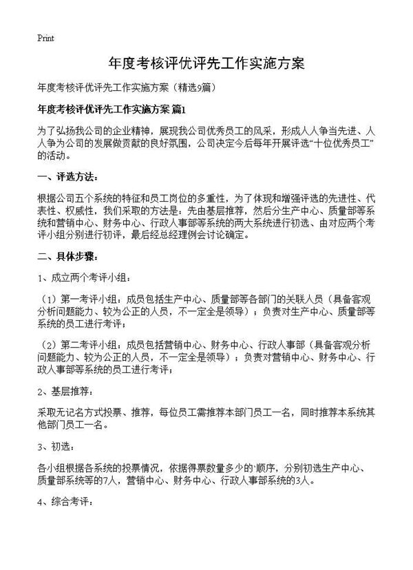 年度考核评优评先工作实施方案