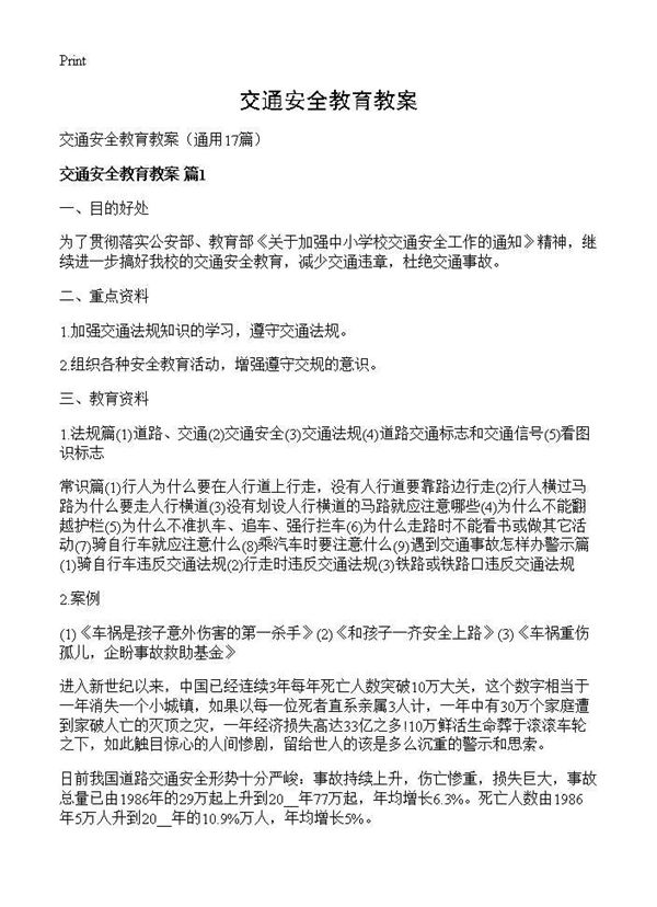 交通安全教育教案