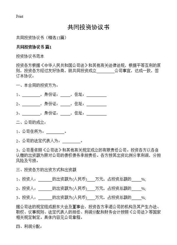 共同投资协议书