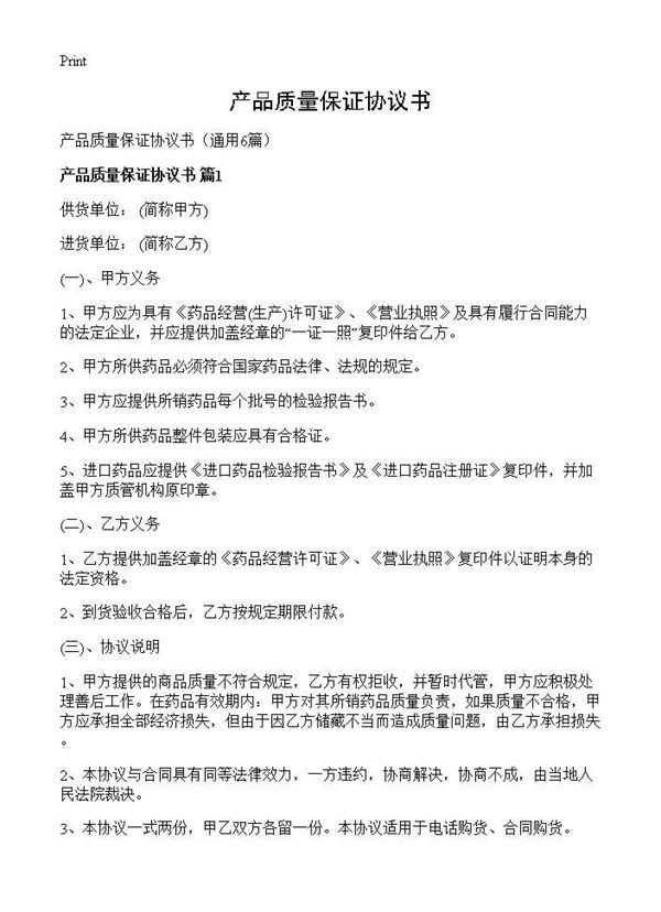 产品质量保证协议书
