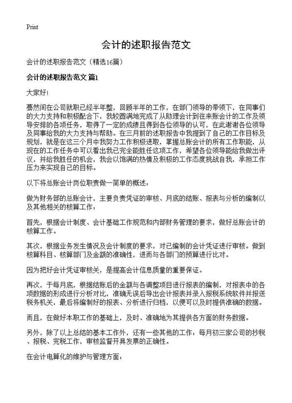 会计的述职报告范文