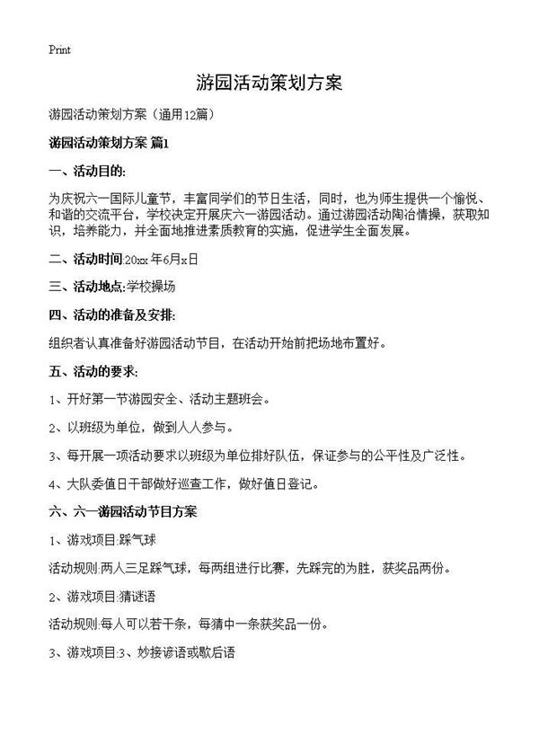 游园活动策划方案