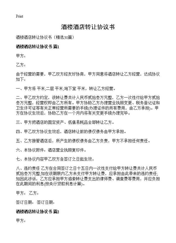 酒楼酒店转让协议书