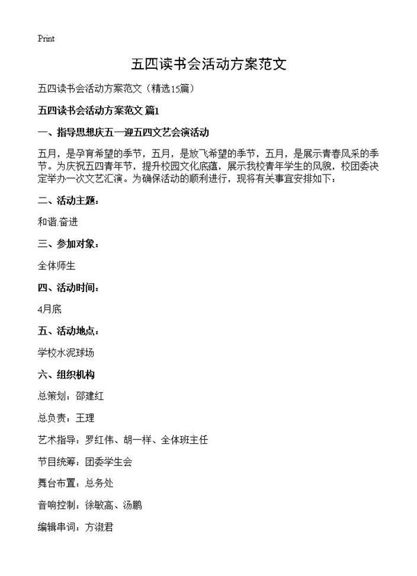 五四读书会活动方案范文