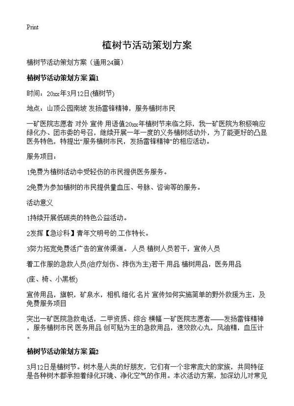 植树节活动策划方案