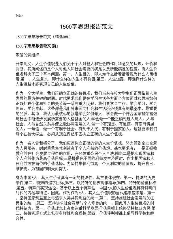1500字思想报告范文