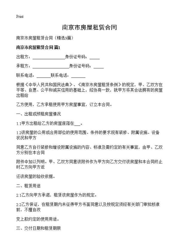 南京市房屋租赁合同
