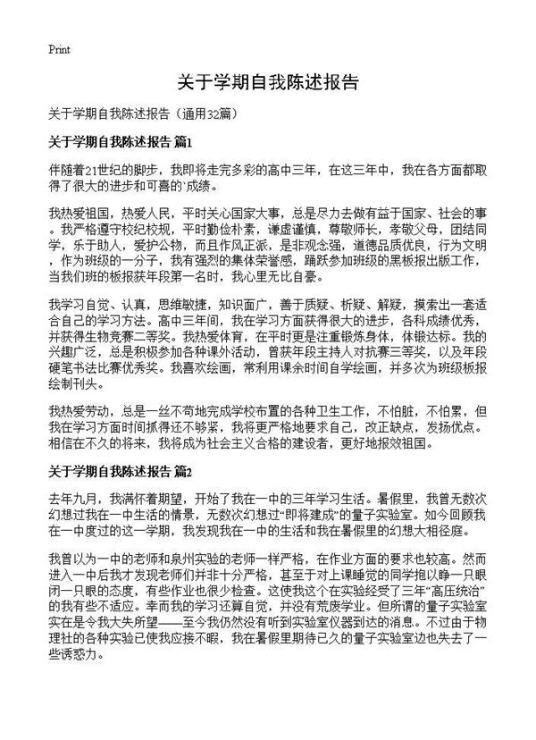 关于学期自我陈述报告