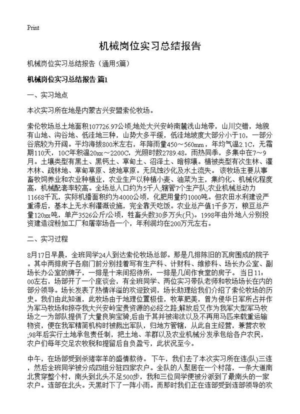 机械岗位实习总结报告