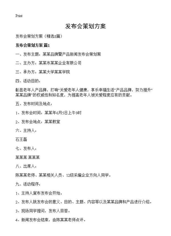 发布会策划方案