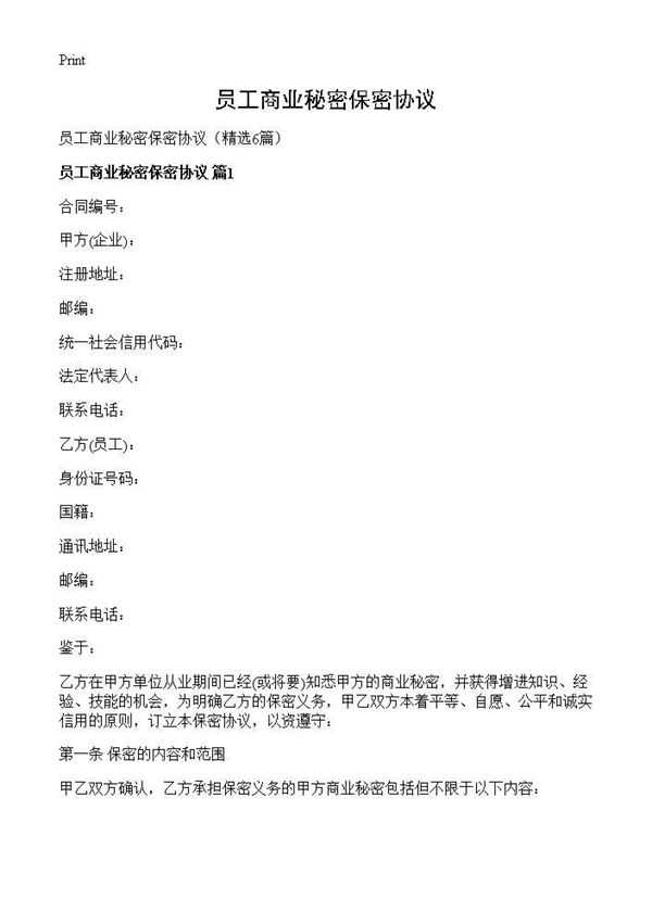 员工商业秘密保密协议