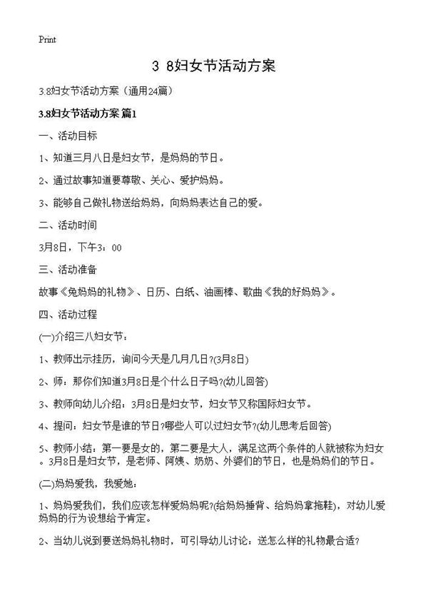 3.8妇女节活动方案
