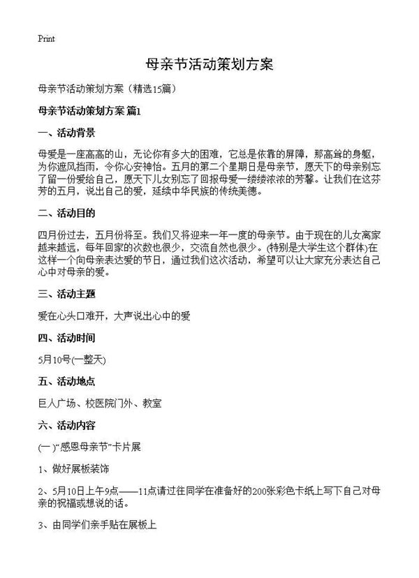 母亲节活动策划方案