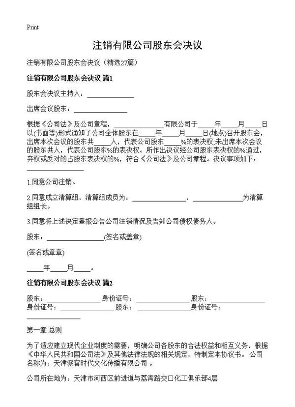 注销有限公司股东会决议