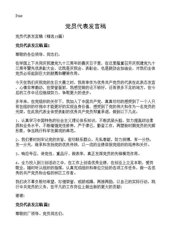 党员代表发言稿