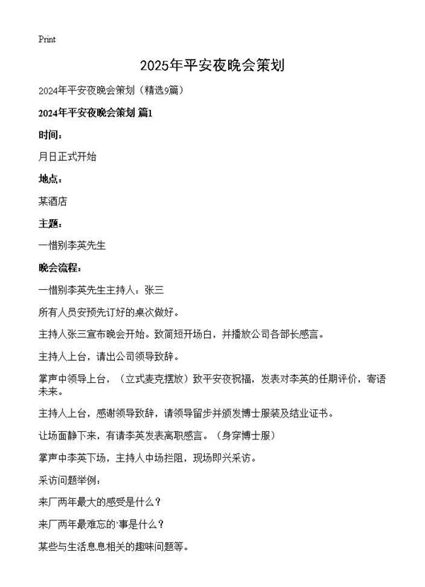 2024年平安夜晚会策划