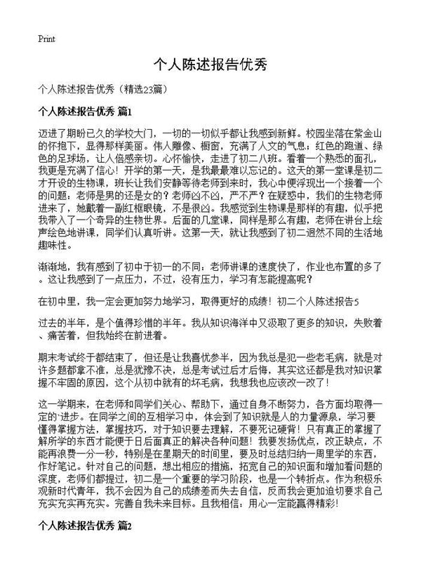 个人陈述报告优秀