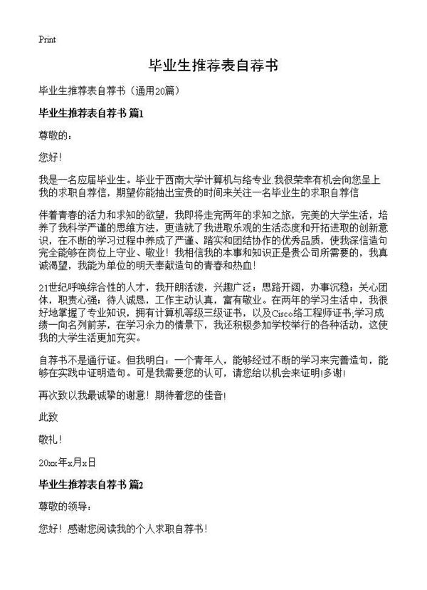 毕业生推荐表自荐书