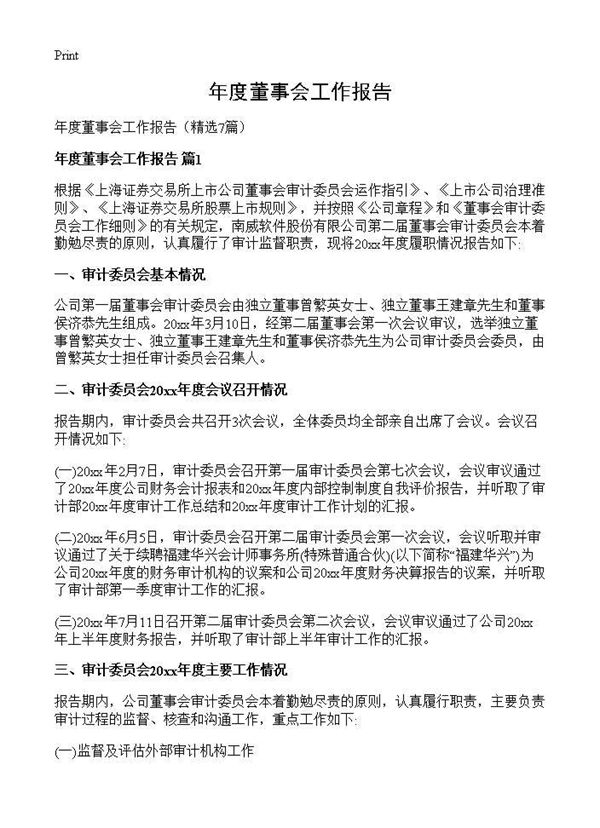 年度董事会工作报告