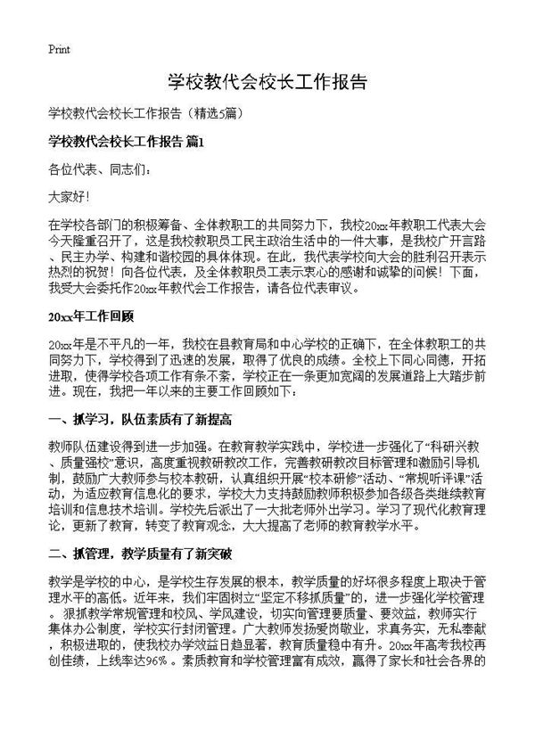 学校教代会校长工作报告
