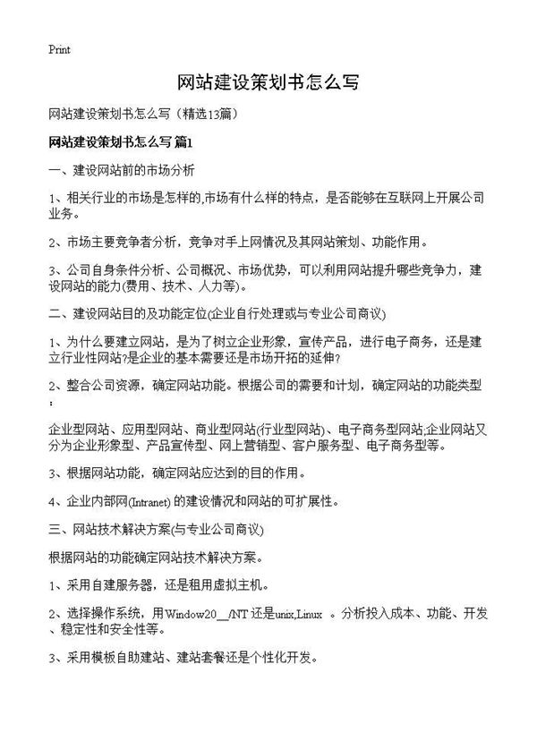 网站建设策划书怎么写